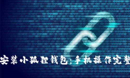 轻松安装小狐狸钱包：手机操作完整教程