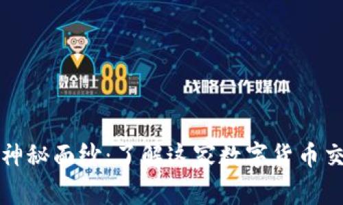 揭开Okcoin的神秘面纱：了解这家数字货币交易平台的真相