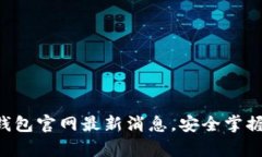 获取BitKeep钱包官网最新消息，安全掌握数字资产