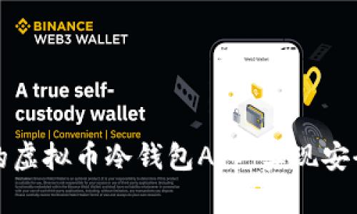 如何选择适合你的虚拟币冷钱包App：实现安全存储的终极指南
