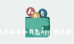如何选择适合你的虚拟币冷钱包App：实现安全存