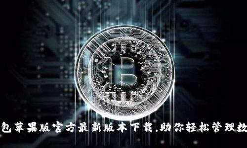 小狐钱包苹果版官方最新版本下载，助你轻松管理数字资产