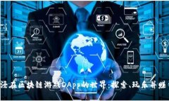 沉浸在区块链游戏DApp的世界：探索、玩乐并赚钱