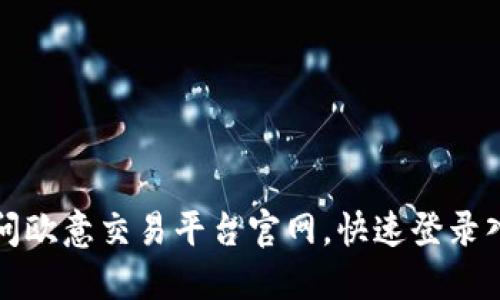 轻松访问欧意交易平台官网，快速登录入口分享