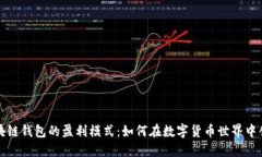揭秘区块链钱包的盈利模式：如何在数字货币世