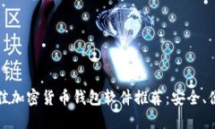 2023年最佳加密货币钱包软件推荐：安全、便捷的