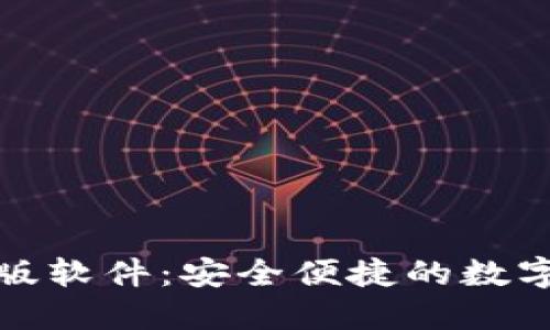 小狐狸钱包正版软件：安全便捷的数字货币管理工具