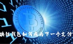 区块链钱包如何成为下一个支付宝？