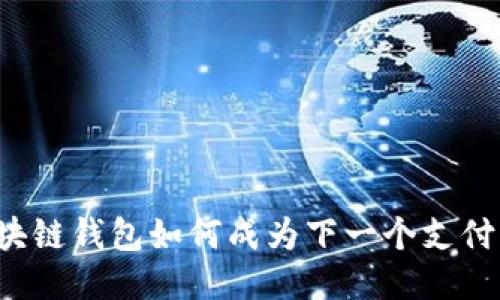区块链钱包如何成为下一个支付宝？