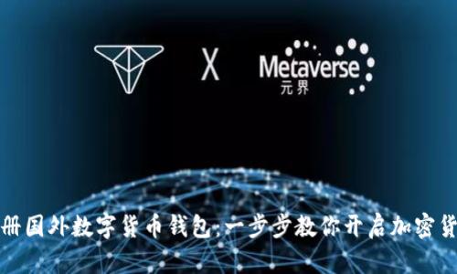 轻松注册国外数字货币钱包：一步步教你开启加密货币之旅