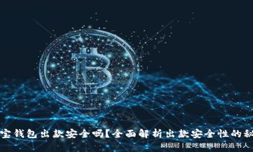 购宝钱包出款安全吗？全面解析出款安全性的秘诀
