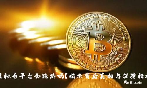 虚拟币平台会跑路吗？揭示背后真相与保障措施