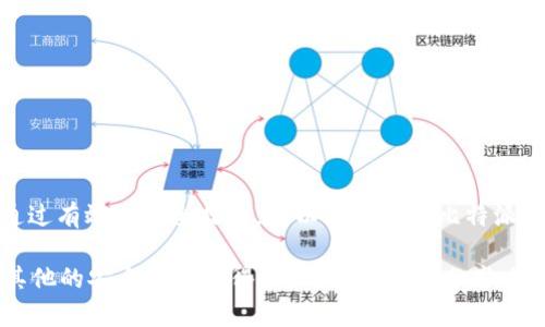 比特派钱包地址被恶意篡改？立即采取行动保障资产安全！

比特派, 钱包地址, 恶意篡改, 资产安全, 加密货币/guanjianci

什么是比特派钱包？为什么它普及率提高？
比特派（BitPie）钱包是一个新兴的数字货币钱包，得益于其用户友好界面和强大的安全特性，受到了广泛欢迎。随着加密货币市场的不断发展，越来越多的人开始接触和使用比特派钱包来存储他们的数字资产。而这样的普及却也让恶意分子有了可乘之机，今天我们就来聊聊这个话题。

恶意篡改地址的手法及其风险
在数字资产管理中，安全性永远是放在第一位的。然而，恶意篡改钱包地址的事件层出不穷，黑客可以通过多种手段将用户的钱包地址进行篡改。当用户在进行转账时，如果不仔细核对，资金就可能会转到不法分子的账户上，这无疑是非常危险的。

有些攻击者甚至会利用社交工程，通过伪装成客服或知名人士，从而获取用户的信任，诱导用户输入他们的私钥或助记词。再者，黑客有时还会借助恶意软件直接入侵用户的设备，在不知情的情况下进行篡改。总之，威胁无处不在，用户必须保持警惕。

如何辨别比特派钱包地址的是否被篡改
首先，我们要知道，比特派钱包的地址是由一串字母和数字组成的，通常情况下是固定的。用户可以经过几个步骤来确认自己的钱包地址没有被篡改：

ul
    li登录比特派钱包，直接查看你的钱包地址。/li
    li将地址复制并粘贴到信任的区块链浏览器中，查看与自己的资金是否一致。/li
    li查阅官方网站或社区，确认自己的钱包地址是否出现异常。/li
/ul

当然，在转账之前务必要再次核对收款方的地址，哪怕是一个小错误也可能导致巨额财产的损失。

被恶意篡改后怎么办？及时应对方案
如果你发现自己的比特派钱包地址确实被篡改了，首先要保持冷静。可以遵循以下几个步骤进行处理：

ul
    listrong立即停止任何转账操作：/strong如果你的钱包地址被篡改，最重要的就是不要再进行任何资金的转入或转出，避免再次损失。/li
    listrong更换钱包地址：/strong尽快生成一个新的钱包地址，确保资金安全。比特派钱包通常允许用户创建多个地址。/li
    listrong更改你的密码：/strong更换比特派钱包的密码，并启用两步验证，强化安全措施。/li
    listrong联系官方客服：/strong向比特派客服求助，他们会给出针对性的帮助建议。确保在比特派官网找到客服联系方式，谨防假客服陷阱。/li
/ul

如何提升比特派钱包的安全性
在这个信息技术飞速发展的时代，个人用户必须采取一定的措施来保障自己的资产安全，以下是一些提升比特派钱包安全性的方法：

ul
    listrong定期更新软件：/strong确保你的比特派钱包始终使用最新版本，及时修复潜在的安全漏洞。/li
    listrong使用强密码：/strong设置复杂的密码组合，避免使用个人信息，比如生日和手机号。/li
    listrong分散投资：/strong不要把所有的数字资产放在一个钱包中，可以选择多个不同的钱包进行分散存储。/li
    listrong警惕钓鱼攻击：/strong一定要仔细检查每个链接和邮件，避免点击不明来源的链接。/li
    listrong定期备份助记词：/strong务必将助记词以安全的方式备份并存储，不要将其保存在电子设备上。/li
/ul

结语：保护比特派钱包的关键在于预防
在这数字时代，加密货币正在变得越来越普及，但随之而来的安全隐患也不容忽视。我们不能因为贪图便利而放松警惕。通过有效的安全措施，可以大大降低比特派钱包被恶意篡改的风险。希望每个用户都能在使用数字资产时，牢记安全第一的原则，确保自己的资产不受侵害。

关注加密市场的动向，与时俱进，同时也要提升自己在网络安全上的认知。大家有没有遇到过类似的情况呢？或者有没有其他的安全防护心得？欢迎在评论区分享哦！
