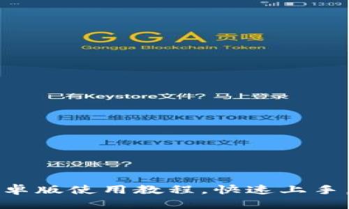 轻松掌握小狐狸钱包安卓版使用教程，快速上手，轻松管理你的数字资产