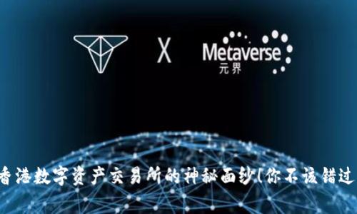 giaoti揭开香港数字资产交易所的神秘面纱！你不该错过的投资机会