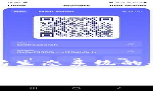   了解小狐狸钱包的以太坊链地址：如何找到自己的地址 / 

 guanjianci 小狐狸钱包, 以太坊地址, 加密货币, 钱包使用, 区块链技术 /guanjianci 

什么是小狐狸钱包？

小狐狸钱包（MetaMask），通常被称为“狐狸钱包”，是一个以太坊和ERC20代币钱包。它不仅可以让用户安全存储和管理自己的加密货币资产，还支持通过去中心化应用程序（dApps）与区块链进行互动。小狐狸钱包广受欢迎，特别是对于那些初学者和希望参与以太坊生态系统的用户来说。

为什么需要以太坊链地址？

以太坊链地址是与以太坊网络和其他以太坊代币进行交易的基础。无论是接收、发送代币，还是参与某个去中心化金融（DeFi）项目，你都需要一个以太坊链地址。这就像一个银行账户号码，用于标识你的帐户。因此，了解如何在小狐狸钱包中找到和使用你的以太坊链地址是很重要的。

如何找到小狐狸钱包的以太坊链地址？

获取以太坊链地址其实非常简单，下面我将详细介绍步骤：

strong步骤一：/strong打开小狐狸钱包
首先，你需要打开小狐狸钱包。如果你是通过浏览器插件使用，记得在正确的浏览器中找到小狐狸钱包的图标，点击打开。如果是移动端应用，就在手机上找到相应的图标并点击。

strong步骤二：/strong登录)
在打开小狐狸钱包后，如果你尚未登录，请输入你的密码以登录。记得保持信息安全，不要随意分享你的密码和助记词。

strong步骤三：/strong查找以太坊地址
登录成功后，你将在界面上看到你的账户地址，它通常以“0x”开头，后面跟着40个字符（字母和数字）。这就是你的以太坊链地址。调整窗口大小可以更加清晰地看到这个地址。

strong步骤四：/strong复制地址
如果你需要将地址分享给别人（如接受转账），可以直接点击你的地址旁边的“复制”按钮。请确保在发送或输入地址时小心谨慎，因为一旦输入错误，资产将不可恢复。

如何使用以太坊链地址？

有了以太坊链地址，你可以用它进行许多操作，例如：

strong1. 接收以太坊和ERC20代币/strong
只需将你的地址分享给发送者，他们就可以向你发送以太坊或任何支持的ERC20代币。

strong2. 发送代币/strong
如果你想要向其他人发送代币，输入他们的以太坊链地址、转账金额并确认交易即可。确保在转账前检查并确认地址。而且，转账时还需考虑矿工费用。

strong3. 参与DApps/strong
许多人使用小狐狸钱包与去中心化应用程序交互。例如，DeFi应用程序、NFT市场等。在这些平台上，你只需连接你的钱包，就能轻松参与各种活动。

小狐狸钱包的安全性

使用任何加密货币钱包，都要注意安全问题。小狐狸钱包也不例外，你需要采取一些必要的保护措施：

ul
    li**保护你的助记词和私钥**：这些是访问你钱包的唯一凭证。如果它们泄露，别人就能完全控制你的资产。/li
    li**定期更新密码**：建议定期更改登录密码，以降低被盗的风险。/li
    li**使用双重认证**：如果可以，设置双重认证，即使有人获得了你的密码，也不敢轻易尝试登录。/li
    li**警惕钓鱼攻击**：不要随意点击不明链接，确保离开只通过官方渠道访问钱包。/li
/ul

总结

小狐狸钱包是一个非常方便且安全的以太坊钱包，它给用户提供了一个友好的界面来管理他们的加密资产。了解如何找到和使用以太坊链地址是参与以太坊生态系统的基本技能，所以好好掌握吧！只需几个简单的步骤，你就可以开始在广阔的区块链世界中徜徉。不过，时刻保持警惕和重视安全，才能让你的加密之旅更加顺畅。

希望这篇文章能帮助你更清晰地了解小狐狸钱包的以太坊链地址，祝你在加密货币的世界中蒸蒸日上！