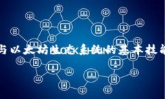   了解小狐狸钱包的以太坊链地址：如何找到自己