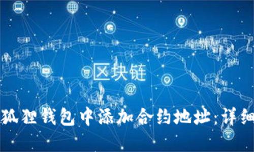 如何在小狐狸钱包中添加合约地址：详细操作指南
