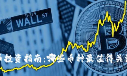 2023年虚拟币投资指南：哪些币种最值得关注以实现盈利？