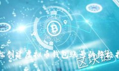 轻松创建虚拟币钱包账号的终极指南