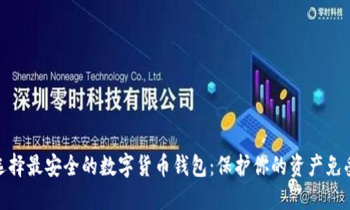 如何选择最安全的数字货币钱包：保护你的资产免受威胁