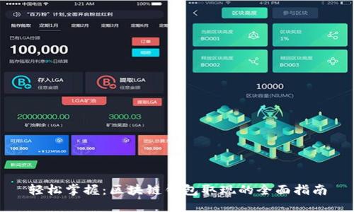轻松掌握：区块链钱包取现的全面指南
