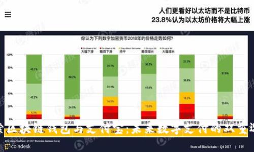 探索区块链钱包与支付宝：未来数字支付的双重选择