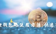 全面解析小狐狸钱包的使用方法：快速入门与实