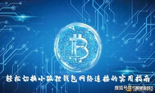轻松切换小狐狸钱包网络连接的实用指南