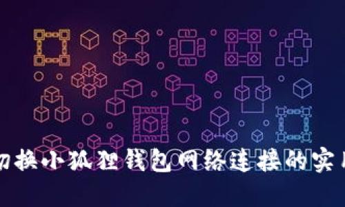 轻松切换小狐狸钱包网络连接的实用指南