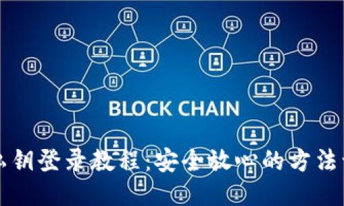 小狐狸钱包私钥登录教程：安全放心的方法让你轻松登录