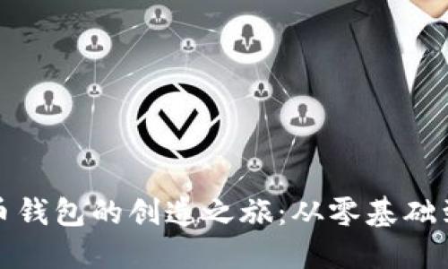探索虚拟币钱包的创造之旅：从零基础到实用指南