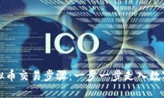 轻松掌握虚拟币交易步骤：一步一步走入数字货