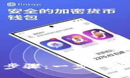 轻松掌握虚拟币交易步骤：一步一步走入数字货币的世界