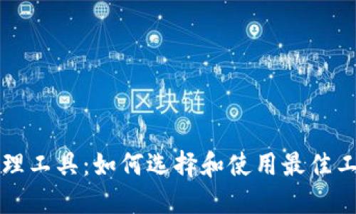 全面了解区块链钱包管理工具：如何选择和使用最佳工具来保护你的数字资产