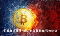 掌握数字货币钱包：如何轻松赚钱的秘诀
