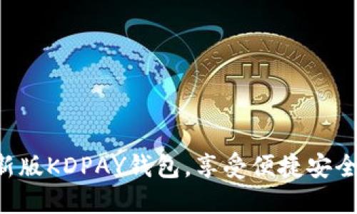 立即下载最新版KDPAY钱包，享受便捷安全的支付体验！