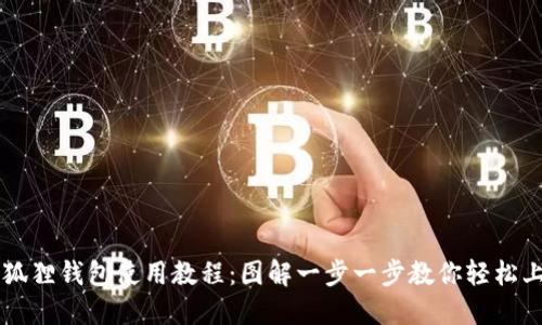 小狐狸钱包使用教程：图解一步一步教你轻松上手