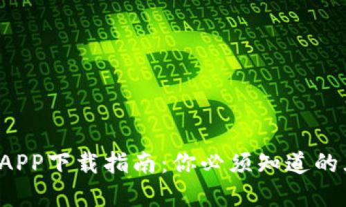 数字钱包APP下载指南：你必须知道的五个途径！