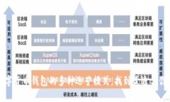 探索数字货币钱包的多种运营模式，找到最适合