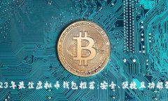 2023年最佳虚拟币钱包推荐：安全、便捷且功能强