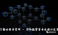 深入了解比特币官网 - 你的数字货币之旅从这里