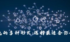 全面解析区块链钱包的多种形式：选择最适合你