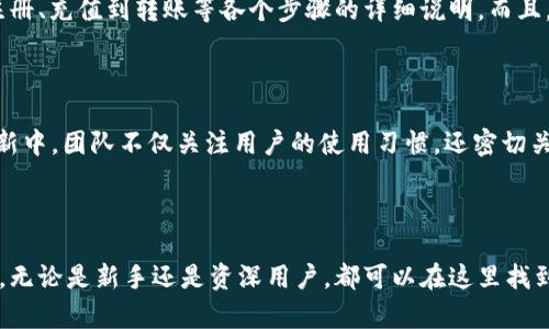 midia_探索小狐狸钱包安卓版5.4.0：全新体验、功能与便捷性/midia_

midia_guanjianci小狐狸钱包, 安卓版, 功能更新, 钱包应用, 数字货币/midia_guanjianci

引言：为什么选择小狐狸钱包？

随着数字货币的迅猛发展，各类数字货币钱包层出不穷。但在众多选择中，小狐狸钱包（Foxy Wallet）凭借其易用的界面、丰富的功能和高效的安全性，逐渐成为了用户喜爱的选择之一。尤其是其最新版本安卓版5.4.0，更是在用户体验和功能上进行了了一系列的升级和。

全新界面设计：简单又直观

小狐狸钱包安卓版5.4.0在界面设计上进行了大胆的创新，使整个操作流程更加流畅。视觉上，主界面的配色更加明亮和清新，各个功能模块一目了然。用户可以轻松找到自己想要的功能，无需在繁杂的功能中寻找。对于第一次使用的小白来说，这种设计能够有效减少学习成本，让他们迅速上手。

快速转账：腾飞您的数字资产

小狐狸钱包允许用户快速进行数字货币的转账。在版本5.4.0中，转账功能的速度得到了显著提升。用户只需输入对方的钱包地址和转账金额，系统便会迅速处理。新版本还加入了转账记录的自动更新功能，方便用户随时查看自己的交易历史。

多币种支持：全球数字货币一网打尽

为了满足不断增长的市场需求，小狐狸钱包不再仅仅是一个单一币种的钱包。在安卓版5.4.0中，用户可以通过简单的操作，在钱包中管理多个数字货币。例如，用户不再需要在不同的应用之间频繁切换来管理不同币种，方便性和效率显著提升。这对于那些同时持有多种数字资产的用户来说，无疑是一个巨大的便利。

安全性提升：您的资产安全有保障

安全性是数字货币钱包最为重要的特性之一。在新版5.4.0中，小狐狸钱包对安全性的重视更上一层楼，采用了多重身份验证机制。用户每次进行资金操作时，系统会要求输入密码或通过指纹识别进行验证，确保您的资产不会被他人窃取。而且，用户的私钥也会进行加密存储，提高安全级别。

用户反馈机制：直接听取用户心声

小狐狸团队深知，用户体验是应用不断改进的关键。因此，在安卓版5.4.0中，特别增设了用户反馈渠道。用户可以在应用内直接提交意见和建议，开发团队会迅速反应。这样一来，用户所遇到的问题能及时得到解决，也让团队能够根据用户的想法和需求，持续钱包的功能。

交易费用透明化：消除用户疑虑

在数字货币的交易中，费用往往是用户最关注的内容之一。小狐狸钱包在版本5.4.0中，增加了费用透明化的功能。用户在进行交易时，可以清晰看到每笔交易的费用，避免因为隐形收费而造成的误解。这一改进不仅提升了用户对小狐狸钱包的信任感，同时也增强了品牌形象。

用户教程与支持：操作无忧

对于新用户而言，可能会遇到各种操作上的疑问。在安卓版5.4.0中，小狐狸钱包特别增加了用户教程和问题解答模块。用户可以在这里找到从注册、充值到转账等各个步骤的详细说明。而且，团队还提供了在线客服支持，确保用户在遇到问题时能够及时得到帮助。

随着市场需求更新迭代

数字货币的市场变化无常，用户的需求也是多样化的。小狐狸钱包团队始终秉持“用户至上”的原则，依据市场反馈不断进行功能迭代。在每次更新中，团队不仅关注用户的使用习惯，还密切关注行业动态，以确保小狐狸钱包始终处于竞争的前沿。

总结：小狐狸钱包安卓版5.4.0，值得一试的选择

小狐狸钱包安卓版5.4.0以其创新的界面设计、快速的转账体验、安全的资产保护和优质的用户反馈机制，毫无疑问地在市场中占据了一席之地。无论是新手还是资深用户，都可以在这里找到适合自己的功能。若你当前还在为选择哪款数字货币钱包而犹豫，为什么不试试小狐狸钱包？你会发现，数字资产的管理，变得如此简单和高效。