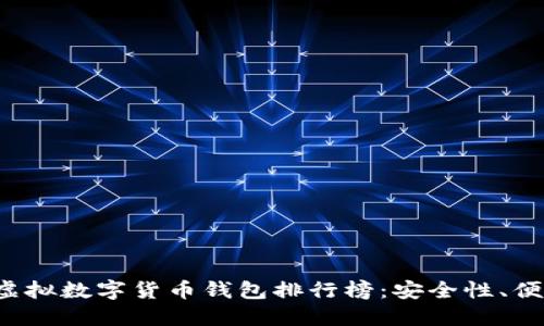 2023年最佳虚拟数字货币钱包排行榜：安全性、便捷性评测一览