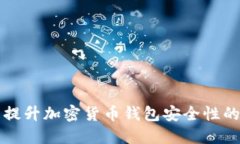 全面提升加密货币钱包安全性的方法