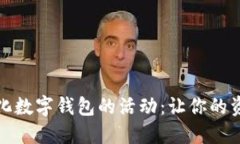 探索去中心化数字钱包的活动：让你的资产自由