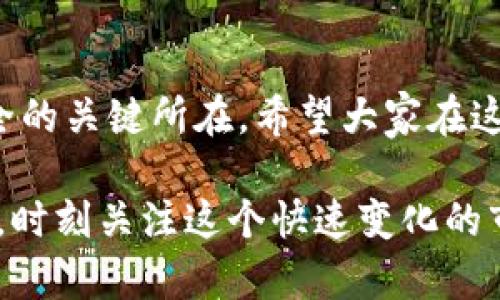 虚拟币交易所如何轻松对接钱包，助你快速入门数字货币！

虚拟币交易所, 钱包对接, 数字货币, 加密货币, 交易流程/guanjianci

引言：虚拟币交易与钱包的重要性
随着数字货币的普及，越来越多的人开始关注虚拟币交易。而要进行交易，首先必须要了解如何将自己的钱包与交易所对接。钱包作为存储加密货币的工具，承担着极其重要的角色。如果你刚入门这个领域，可能会觉得这其中的操作流程复杂无比，但其实一旦理清了思路，这一切都能迎刃而解。

一、了解虚拟币交易所与钱包的基础
在深入钱包对接的细节之前，首先要对虚拟币交易所和钱包有基本的了解。交易所是提供买入、卖出加密货币的地方，相比之下，钱包则是存放你数字资产的工具。交易所和钱包的选择会直接影响你的交易体验与资产安全，因此务必谨慎。

二、选择合适的交易所与钱包
选择交易所时，建议关注以下几个方面：交易所的声誉、手续费、交易种类、用户体验等。一般来说，知名度高且历史悠久的交易所相对较为可靠。其次，钱包的选择也不可忽视，有热钱包（在线钱包）和冷钱包（离线钱包）之分，用户可以根据自身需求选择。热钱包方便快捷，但安全性相对较低；冷钱包安全性高，但使用不方便。

三、钱包对接的准备工作
在正式对接之前，需要确保几个重要事项。首先，准备好钱包地址，确保该地址支持你将在交易所中交易的虚拟币。其次，确认交易所是否支持该钱包的类型。不同的交易所支持的币种和钱包类型可能有所不同，这一点务必提前确认。

四、对接钱包的步骤
现在我们来详解一下如何将钱包与虚拟币交易所对接。这个过程虽然看似稍显复杂，但实际上只需按照步骤来，绝对能够顺利完成。

h4步骤一：创建账户/h4
如果你还没有在交易所建立账户，首先需要注册一个。通常只需要提供邮箱、设置密码等基本信息，部分交易所还可能要求进行身份验证。注册后，记得保护好你的账户信息，确保个人数据的安全。

h4步骤二：找到对接钱包的选项/h4
在平台上登录后，通常在“资产管理”或者“钱包”一栏中，你能找到“充值”或“提现”的选项。选择充值后，会弹出一段钱包地址，你需要将该地址复制下来。

h4步骤三：设置或选择钱包/h4
接下来，打开你钱包的客户端或APP。在这里，有两种常见的情况：如果是新钱包，可能需要先导入或创建一个地址；如果是已经存在的钱包，你则可以直接选择充值。

h4步骤四：进行转账/h4
在钱包中找到“转账”或“发送”功能，将之前复制的交易所地址粘贴进去。输入你想要转账的金额，确认无误后，提交转账。在这一步，确保输入的信息都完全正确，以免资产丢失。

h4步骤五：等待确认/h4
转账完成后，通常需要一定的时间才能在交易所显示到账。这取决于网络的繁忙程度以及相应区块链的处理速度。你可以在交易所的资产页面观察到账情况，如果长时间未到账，可以查看交易记录，查找是否出现了问题。

五、注意安全与风险管理
在进行虚拟币交易所对接钱包的过程中，安全是最重要的。首先，永远不要公开你的私钥或助记词，保护好自己的资产。建议建立双重身份验证，增加账户的安全性。其次，时刻保持对市场的关注，了解价格波动，以作出及时的交易决策。

六、总结：轻松开启数字货币交易之旅
通过以上的介绍，相信大家对虚拟币交易所与钱包的对接流程有了更加清晰的了解。这不仅是入门数字货币交易的重要一步，更是保障你资产安全的关键所在。希望大家在这个新兴领域中，能把握机遇，享受数字货币带来的乐趣。不过，切记安全第一，量入为出，祝你交易顺利，投资获利！

无论你是数字货币的新手，还是有一定经验的交易者，了解与掌握钱包对接交易所的操作，都会对你的投资决策产生积极的影响。保持学习的热情，时刻关注这个快速变化的市场，才能在未来的加密货币金融世界中立于不败之地。