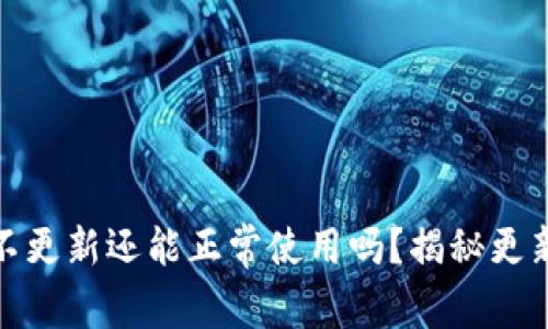 加密钱包不更新还能正常使用吗？揭秘更新的重要性