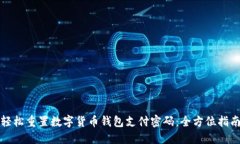轻松重置数字货币钱包支付密码：全方位指南